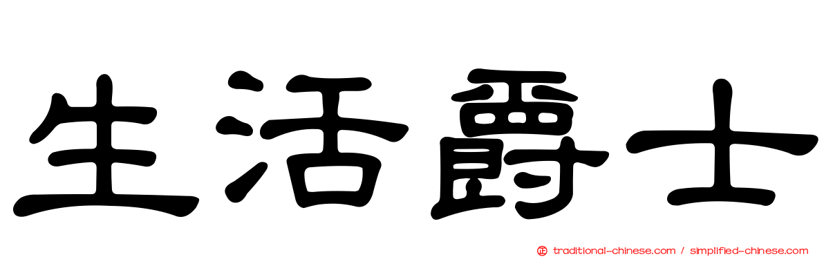生活爵士
