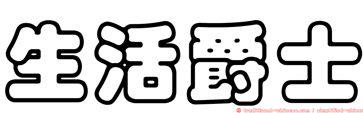 生活爵士