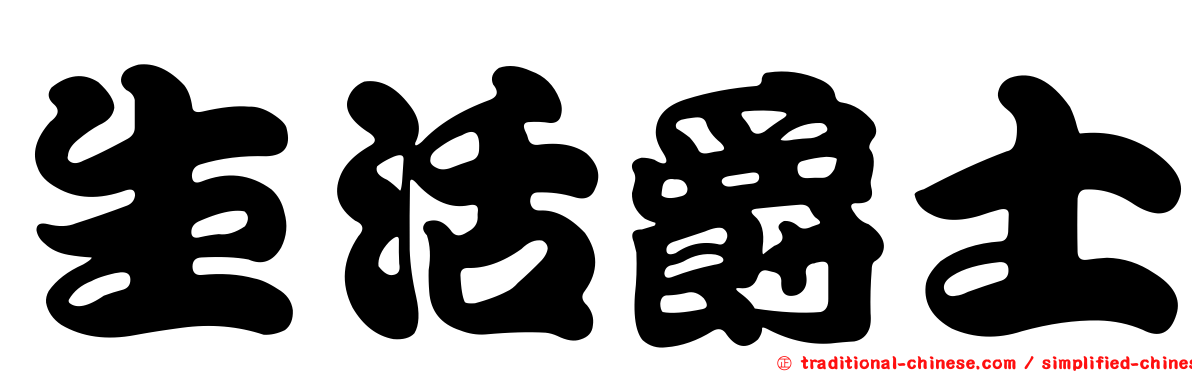 生活爵士