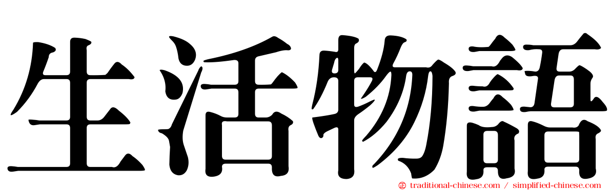 生活物語