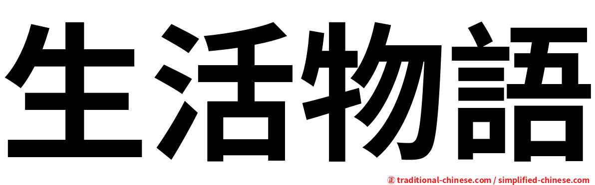 生活物語