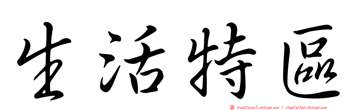 生活特區