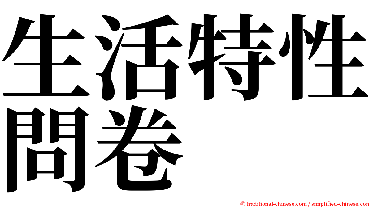 生活特性問卷 serif font