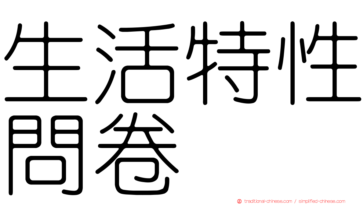 生活特性問卷
