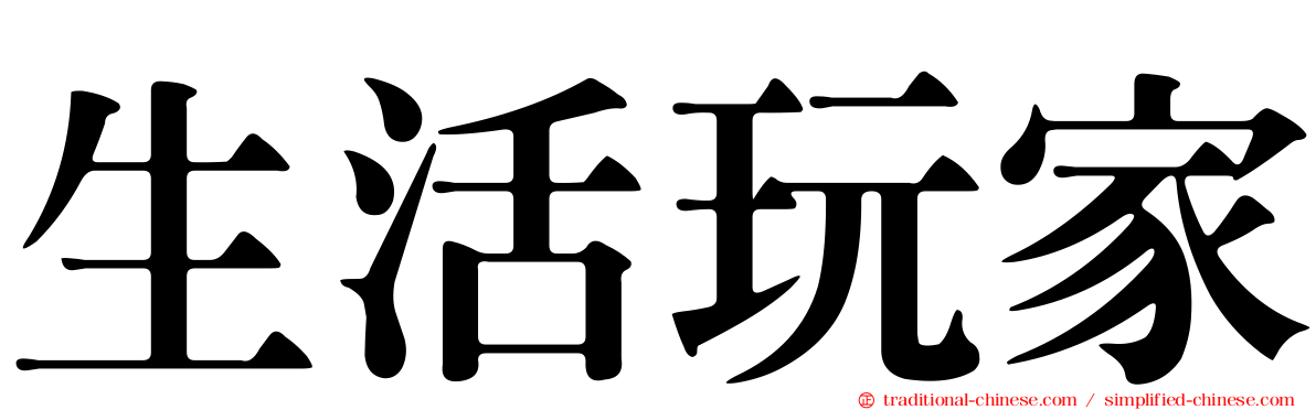生活玩家
