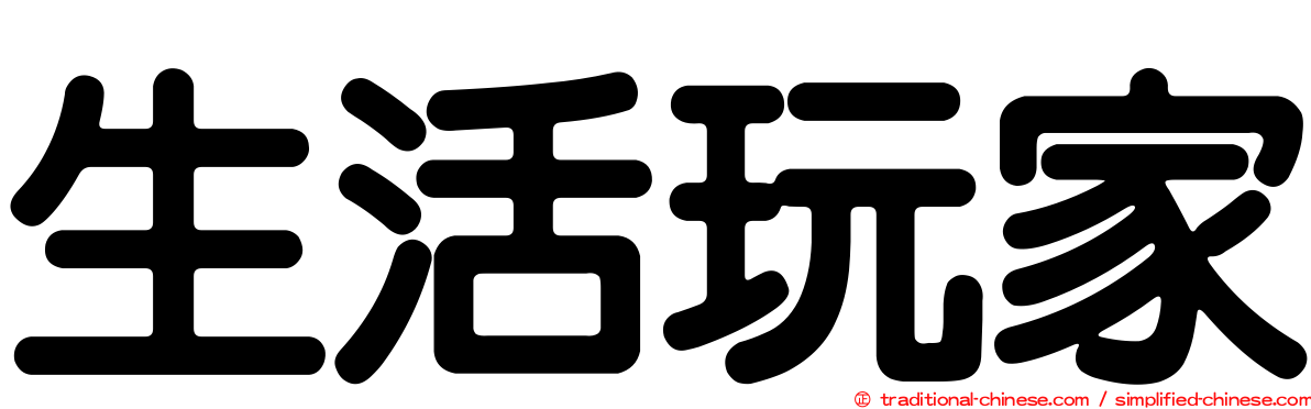 生活玩家