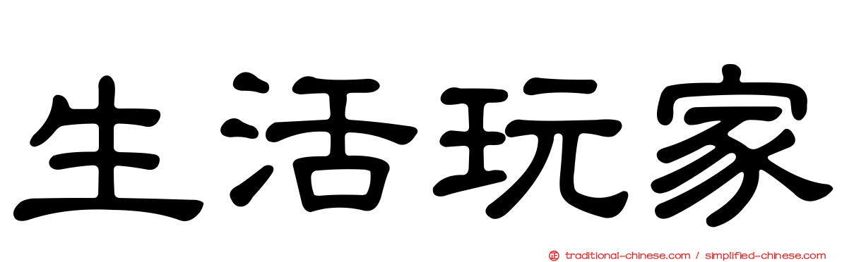 生活玩家