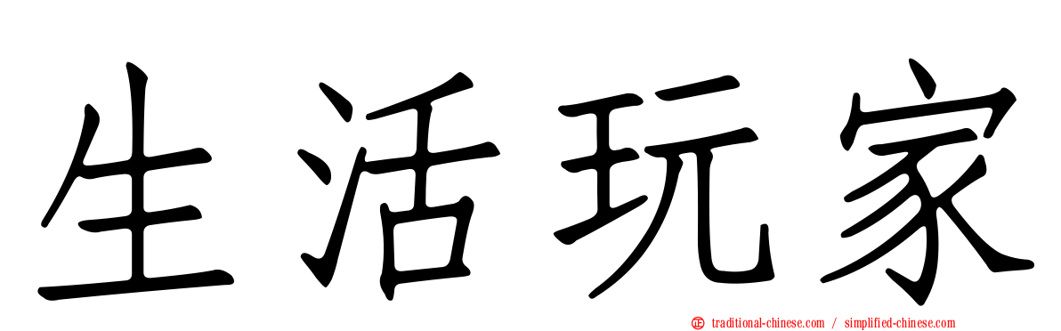 生活玩家