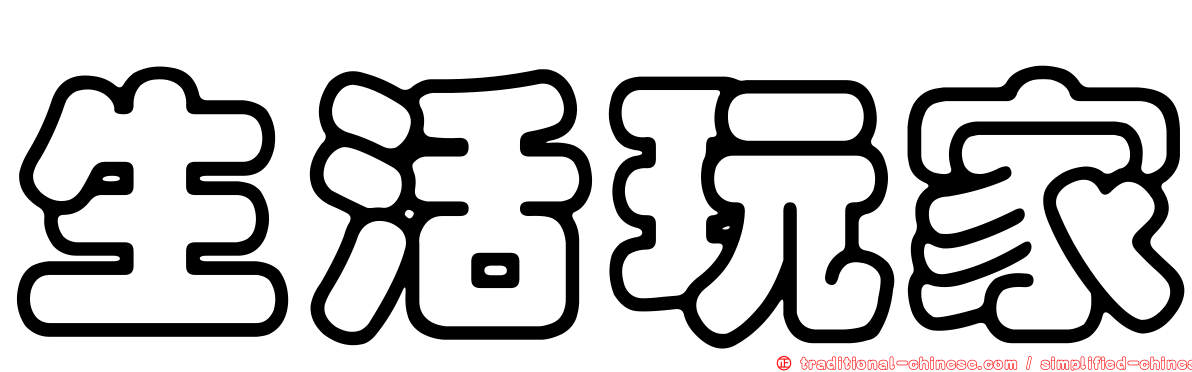 生活玩家