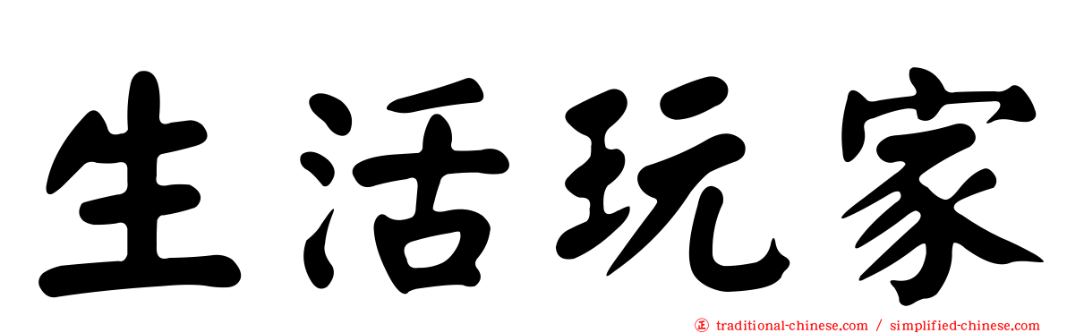 生活玩家