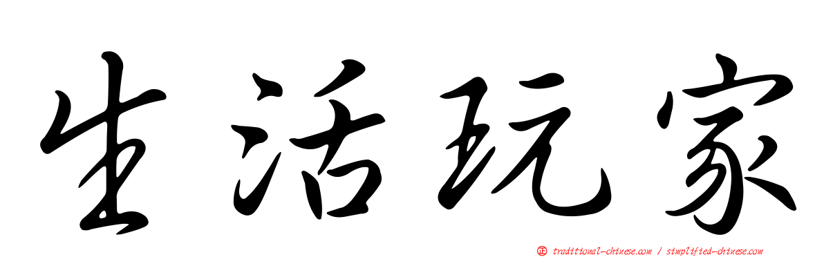 生活玩家