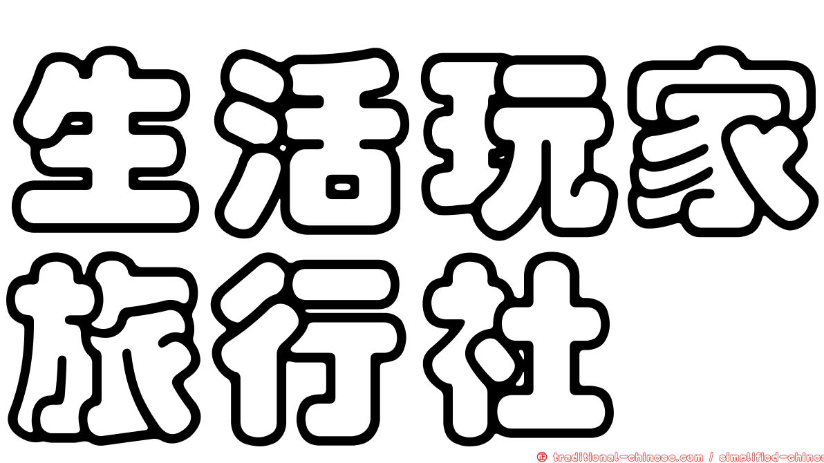 生活玩家旅行社
