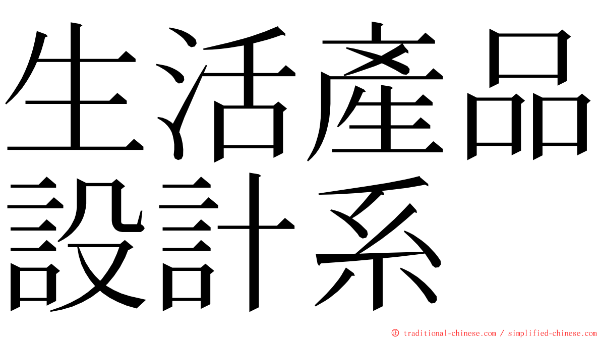 生活產品設計系 ming font