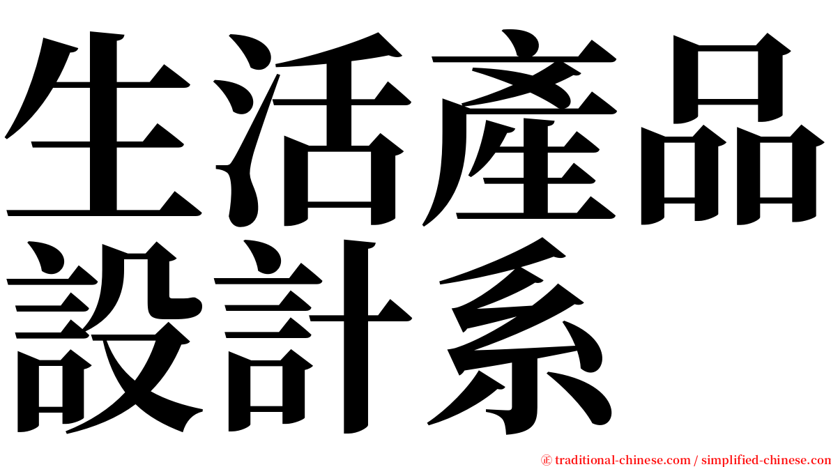 生活產品設計系 serif font