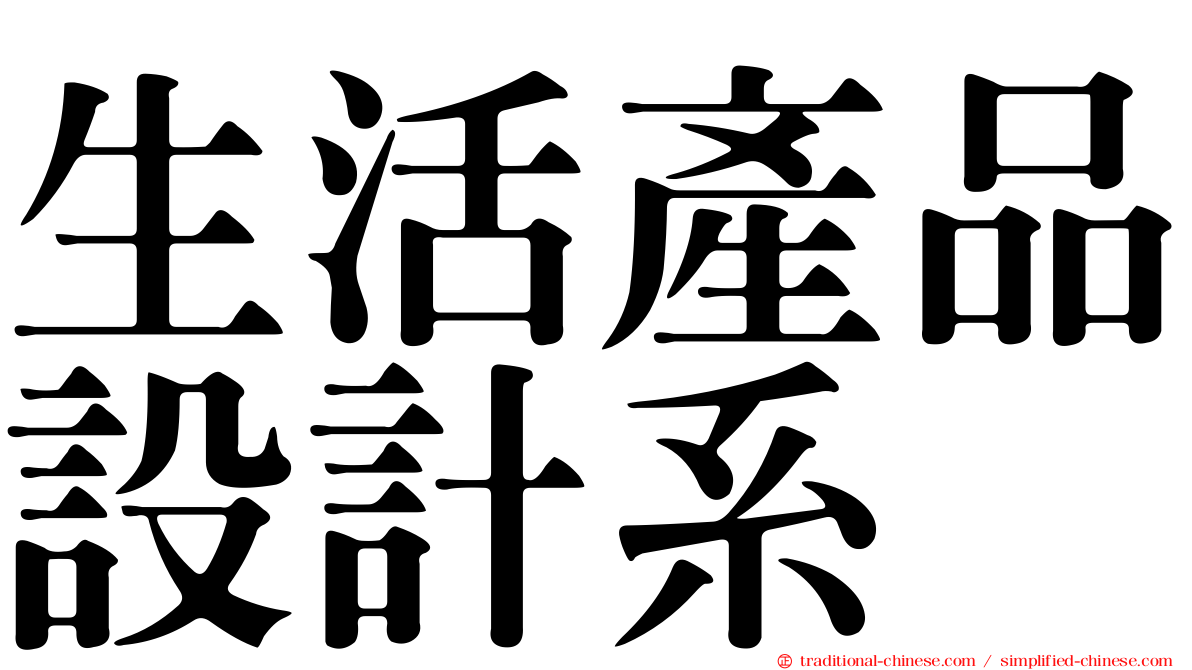 生活產品設計系