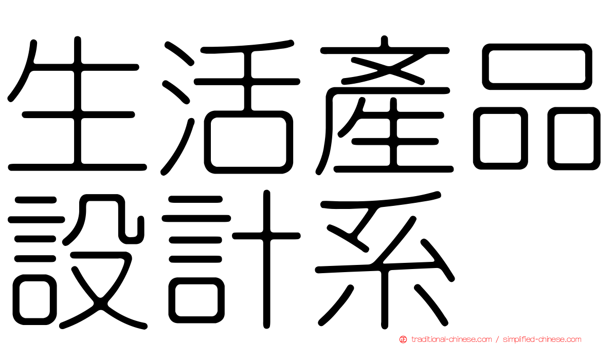 生活產品設計系