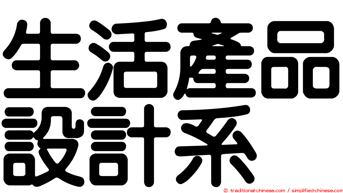 生活產品設計系