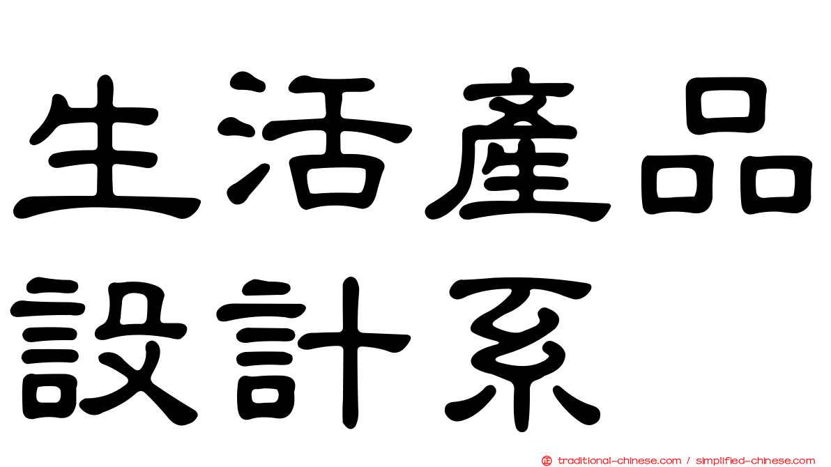 生活產品設計系