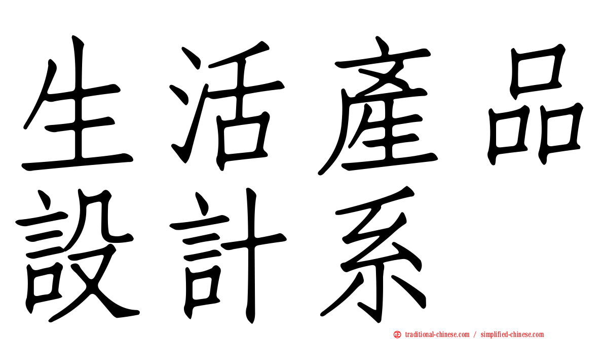 生活產品設計系