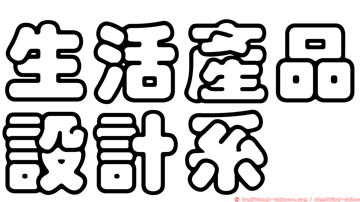 生活產品設計系