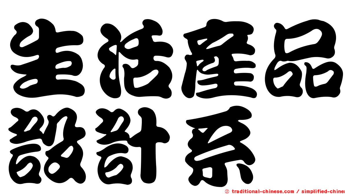 生活產品設計系