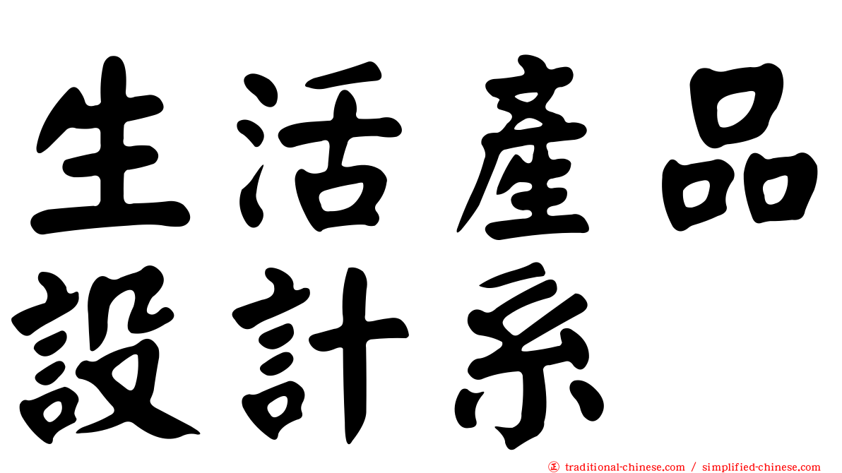 生活產品設計系