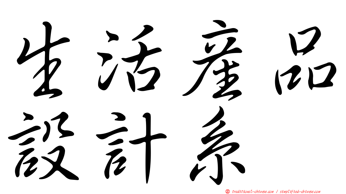 生活產品設計系