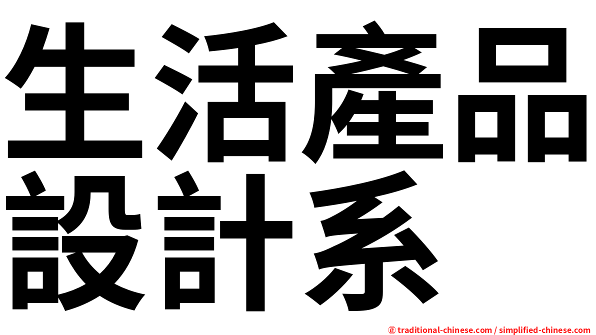 生活產品設計系