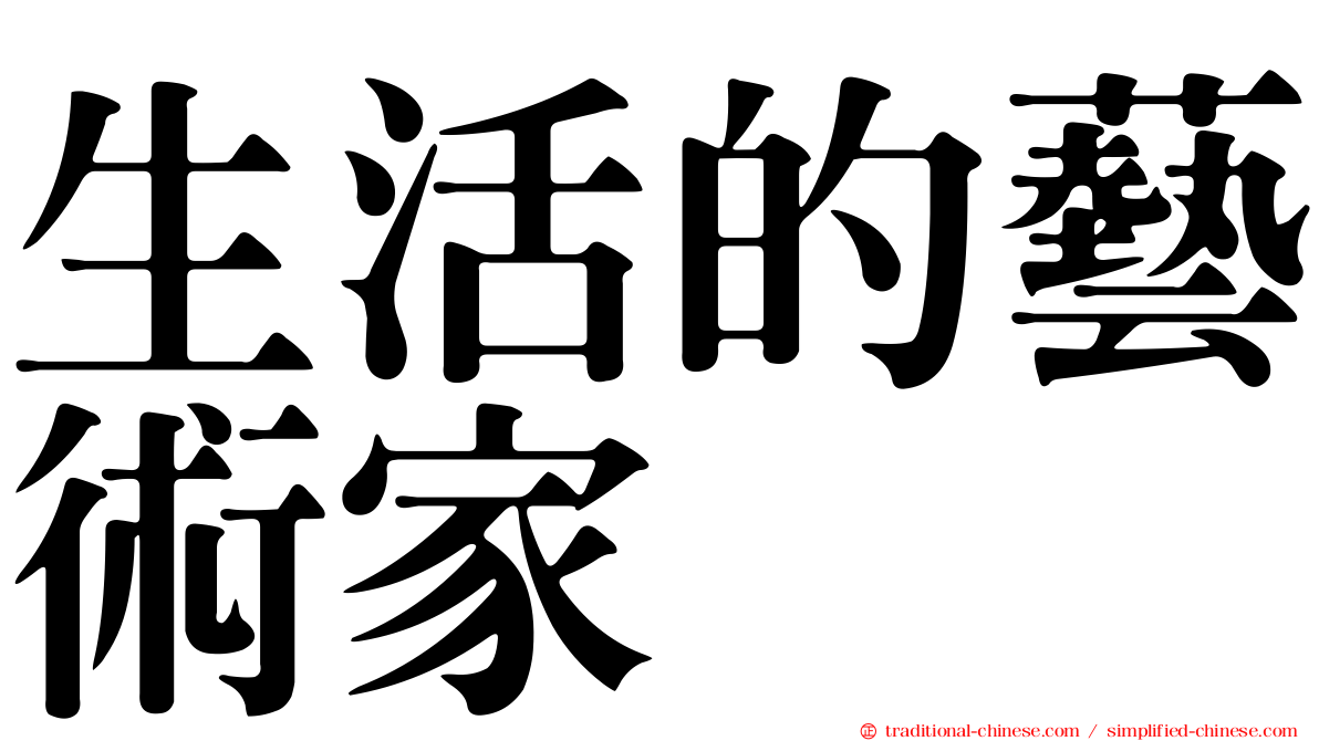 生活的藝術家