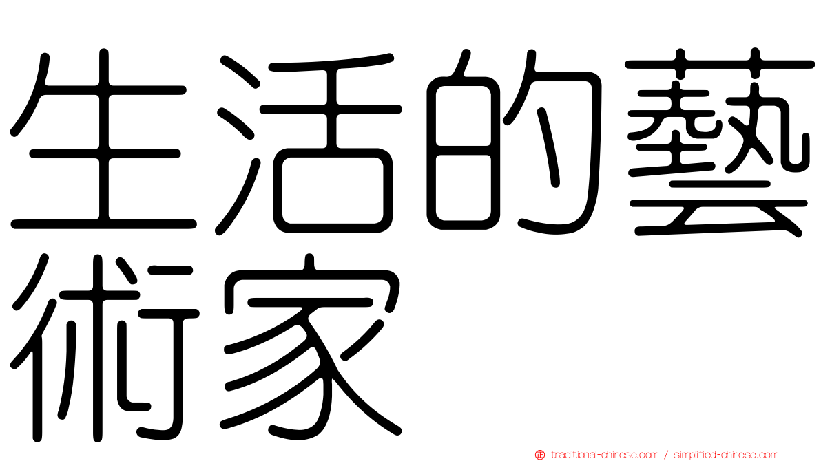 生活的藝術家