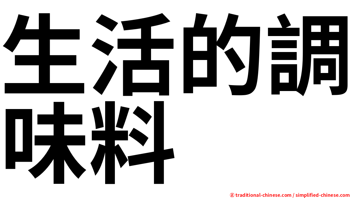 生活的調味料