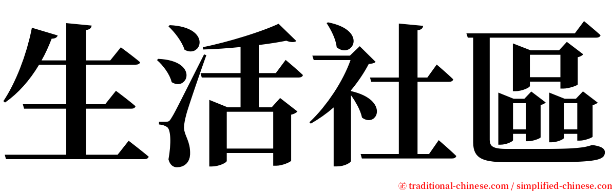生活社區 serif font