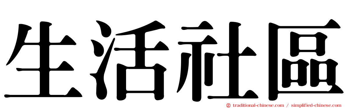 生活社區