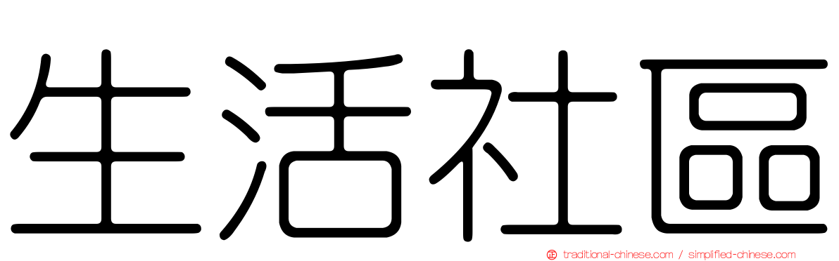 生活社區