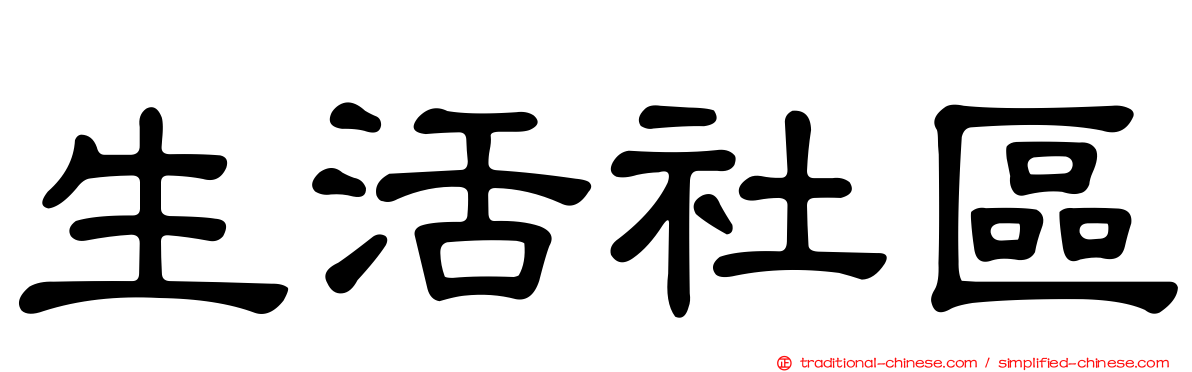 生活社區