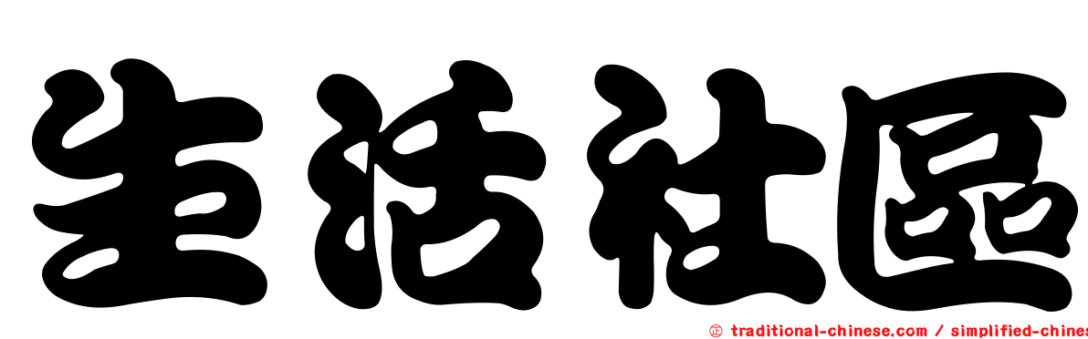 生活社區