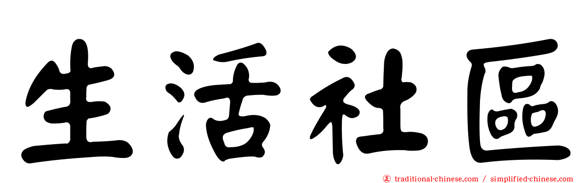 生活社區