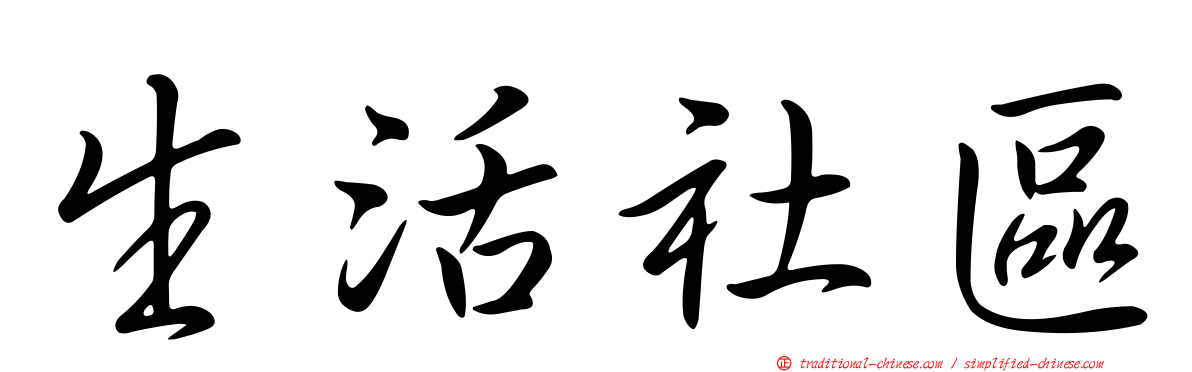 生活社區