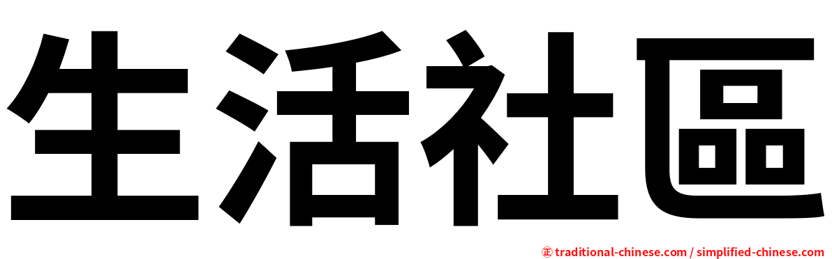 生活社區