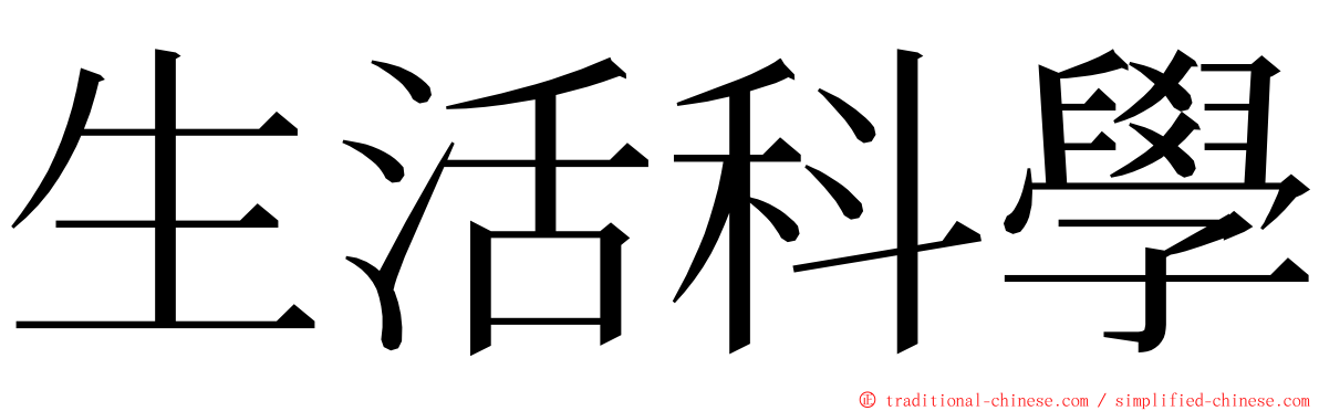 生活科學 ming font