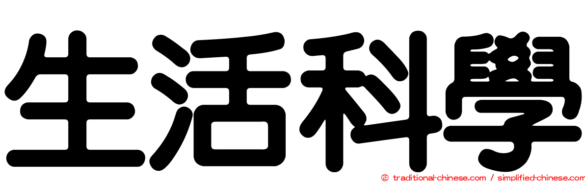 生活科學