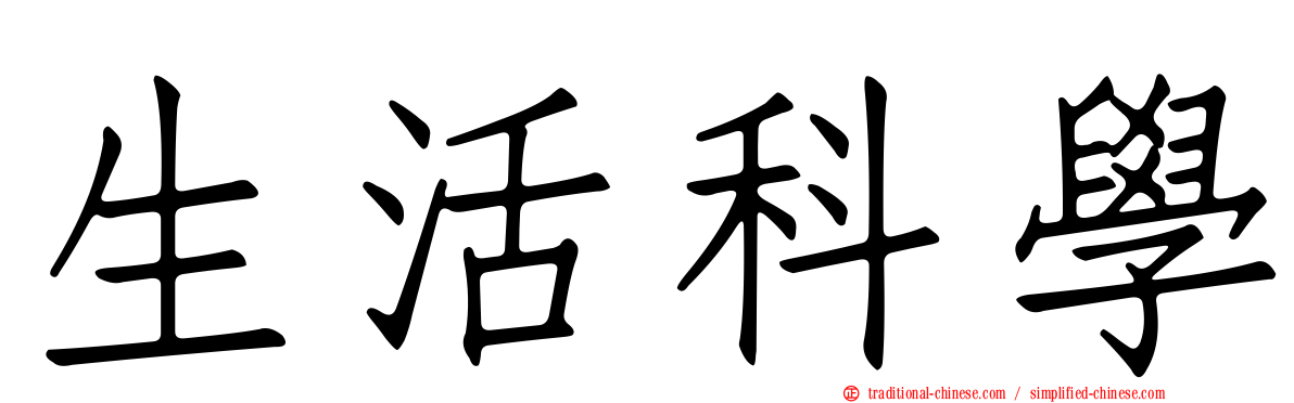 生活科學