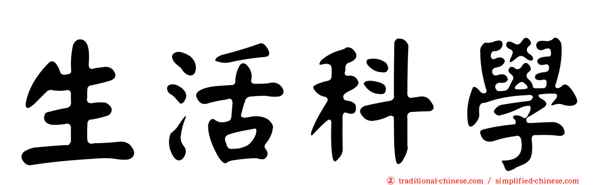 生活科學