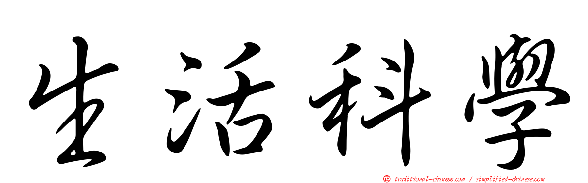 生活科學