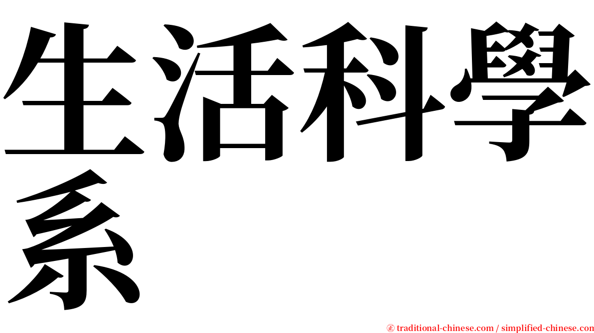 生活科學系 serif font