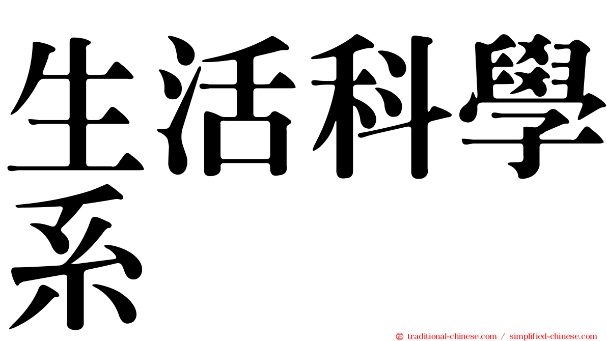 生活科學系