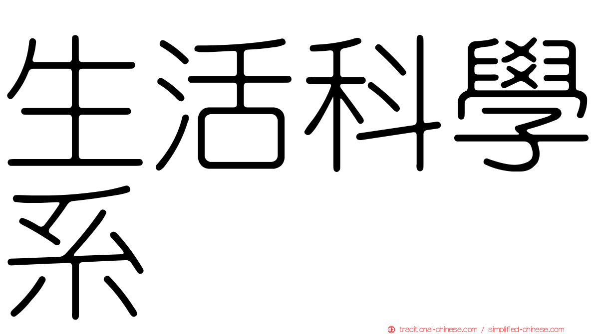 生活科學系