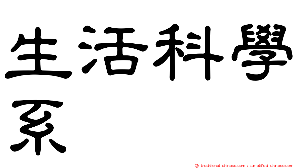 生活科學系