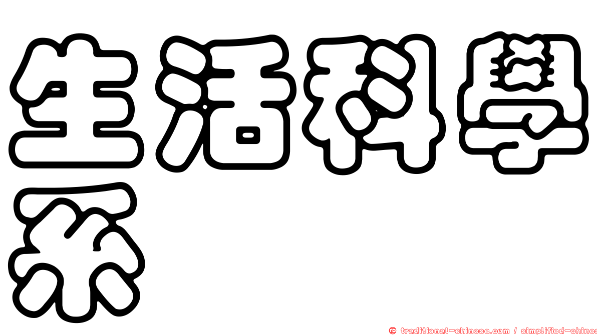 生活科學系