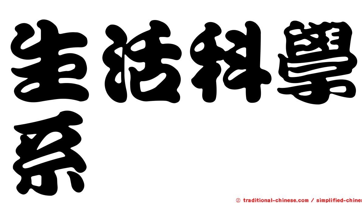 生活科學系